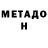 Метадон methadone NIKOL77